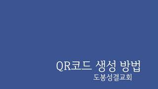 QR코드 생성방법(카카오톡)