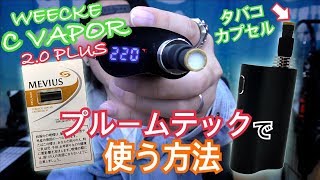 【ヴェポライザー】WEECKE - C VAPOR 2.0 PLUS でプルームテックを吸う方法  〜電子タバコ/vaporizer〜