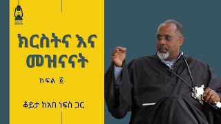 ክፍል 1|ክርስትና እና መዝናናት |ቆይታ ከአበ ነፍስ ጋር