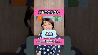 浜松的⁉️『不思議な地名のアクセント』🙋‍♀️【浜松のお母さん】【遠州弁】【静岡県浜松市】