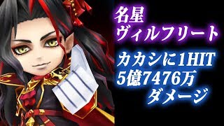 【白猫】名星会ヴィルフリート カカシワンパン！1HIT 5億7476万ダメージ【字幕解説】パーティコール使用