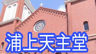 【浦上教会】長崎市浦上天主堂へ行ってきました