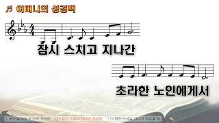 [악보\u0026찬양] '어머니의 성경책'   김석균 曲, 찬양