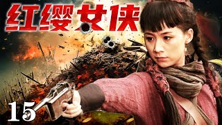 【2024最新抗戰劇】紅纓女俠15 | 女俠假扮日軍軍官,突破封鎖反殺日軍司令 #好看的战争剧