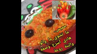 HMISS SALADE DE POIVRONS  حميس .. ما تشوي ما تعبي روحك..جربي أسرع وصفة بذوق المطاعم و الأعراس