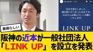 阪神の近本が一般社団法人「ＬＩＮＫ ＵＰ」を設立を発表！　【2ch】【5ch】【反応】