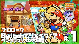 紙の世界でペラペラマリオが大冒険！？伝説の名作がSwitchでリメイク│ペーパーマリオRPG #1 ▼【実況プレイ/ペパマリリメイク攻略】