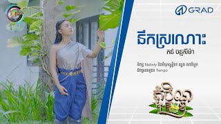 នឹកស្រណោះ - តន់ ចន្ទសីម៉ា [ LYRIC VIDEO ]