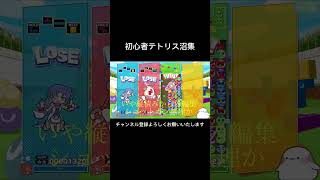 初心者テトリス沼集 #つー #ショート #ゲーム実況 #おもしろ #tsu50 #shortvideo #shorts #tetris #テトリス #ぷよテト