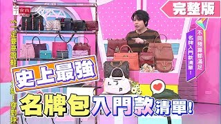 史上最強！名牌包入門款清單！女人我最大 20191127 (完整版)