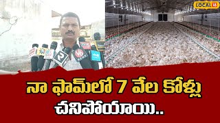 7000 Chickens Died of Bird Flu | బర్డ్ ఫ్లూ పంజా..నల్గొండ 7 వేల కోళ్ల మృతి  Nalgonda | #local18v