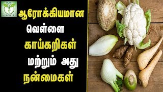 ஆரோக்கியமான வெள்ளை காய்கறிகள் மற்றும் அது நன்மைகள் -  தமிழ் ஆரோக்கிய குறிப்புகள்