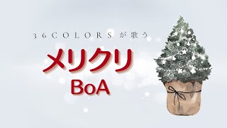 BoA-メリクリ / covered by 36colors【歌ってみた】