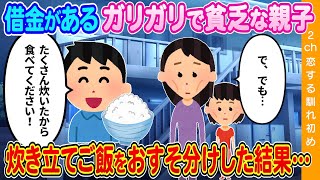 【2ch馴れ初め】借金があるガリガリで貧乏な親子→炊き立てご飯をおすそ分けした結果…【ゆっくり】