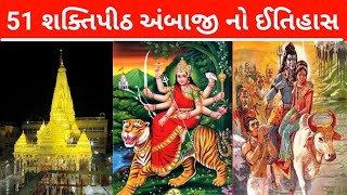 51 શક્તિપીઠ અંબાજી નો ઈતિહાસ|51 History of Shaktipeeth Ambaji|@Vartaoni_Duniya