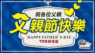 759阿信屋《👨‍👧‍👦祝各位爸爸～父親節快樂‼》