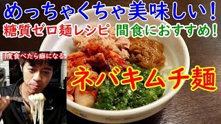 ダイエット、糖質制限中は糖質ゼロ麺のレシピで美味しく食べよう！減量食、間食におすすめのオリジナル麺を作ってみた！その名も【ネバキムチ麺】