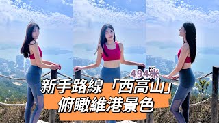 《香港好去處》新手路線「西高山」一覽維港景色/奈雪の茶/Rempah Noodles