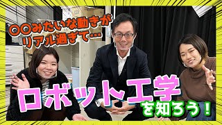 【おかりかチャンネル#07】性能の良いロボットは動きが〇〇？【岡山理科大学】