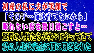 【離婚】初産の私に夫が笑顔で「その子供、俺は育てないからw」→眠れない夜を数日過ごすと…驚愕の人物たちが次々にやってきて…私の人生は完全に闇に閉ざされた【スカッとする話】