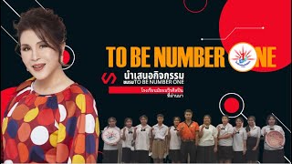 นำเสนอกิจกรรมชมรมTO BE NUMBER ONE โรงเรียนมัธยมวีรศิลปินที่ผ่านมา