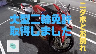 【リターンライダー】大型二輪免許取得のお話し　そして　ニダボとお別れです【CBR250RR】【モトブログ】