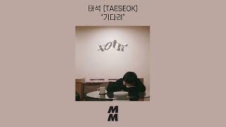 [Official Audio] TAESEOK(태석) - Wish(기다려)