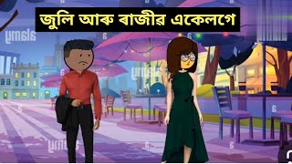 জুলি আৰু ৰাজীৱ একেলগে।Assamese cartoon