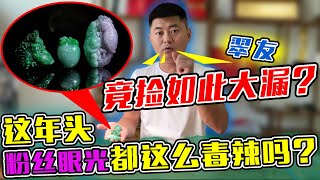 “好色”翠友捡漏记，张老师夸赞眼光好，看到成品果然名副其实！| 玉雕师张忠尧 | 翡翠原石 | 翡翠赌石 | 私人定制 | 翡翠雕刻 | 玉石雕刻 | 中国传统技艺 | 中国传统文化