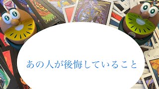 あの人が後悔している事🔮トートタロット