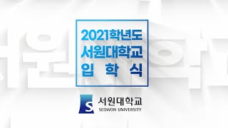 서원대학교 2021학년도 온라인 입학식