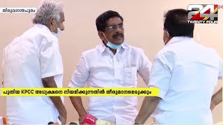 പുതിയ KPCC അധ്യക്ഷൻ ; ഹൈക്കമാൻഡ് സംസ്ഥാന നേതാക്കളുമായി സംസാരിച്ചു