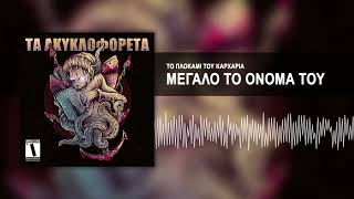 Το Πλοκάμι Του Καρχαρία - Μεγάλο το Όνομά Του