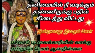 என்னை நம்பினால் கேள் | Amman Blessings | Positive vibes | Dheivega varththaikal | Amman Advice