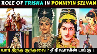 Role of Trisha in ponniyinselvan movie | who is Kundhavai ?