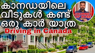 കാനഡയിലെ വീട് കണ്ട് ഡ്രൈവ് ചെയ്യാം 🇨🇦Driving in Canada🔥Drive near houses in Canada Malayalam Vlog