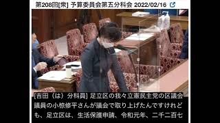 衆議院予算委員会第五分科会質疑「生活保護の扶養照会」(2022/2/16)