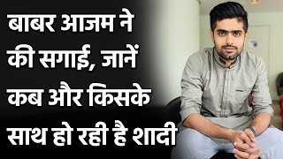 Babar Azam will get married his paternal uncle's daughter next year | वनइंडिया हिंदी