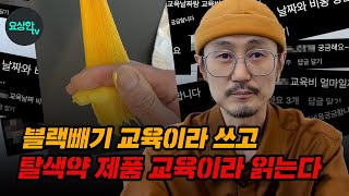 60만원짜리 블랙빼기 교육인줄 알고 갔는데....(노란색 탈색약) 제품교육이었다면? _요상한TV