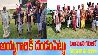 బసవన్నా, అయ్యగారికి దండం పెట్టు | Sankranthi Celebrations in Film Nagar | Shaili \u0026 Shaili TV