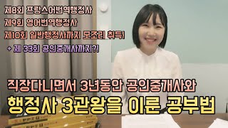 직장다니며 행정사 3관왕에 공인중개사까지 모조리 취득한 공부법과 학원은?(합격 수기)