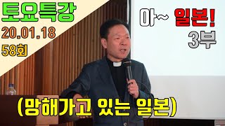 20/01/18 황창연 신부님의 토요특강 58회 : 아~ 일본! 3부 (망해가고 있는 일본)