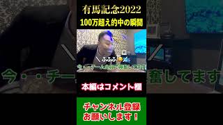 【帯動画】100万超え！有馬記念完全的中！実況ライブでブチ上がり【競馬・馬券】