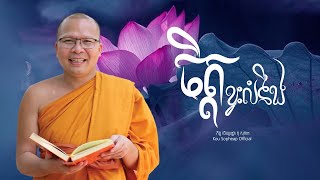 ចិត្តខ្វះលំនឹង/ធម៌អប់រំចិត្ត/Kou Sopheap/គូ សុភាព