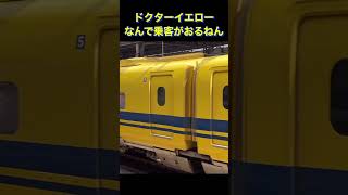 【電車】ドクターイエローに乗客がいた！