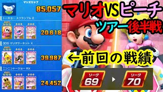 【マリオカートツアー】マリオVSピーチツアー後半戦！ピーチカップを下見してみると環境の厳しさが明らかに！！