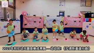 拉德斯基進行曲 | 2023年邦尼幼兒園奧福音樂成果展 --- 幼幼班1 樂器敲奏 | 小林老師奧福音樂教學 @vickylin