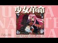 少女革命ウテナ ost vol 01 ウテナ utena shōjokakumeiutena しょうじょかくめいウテナ revolutionarygirlutena