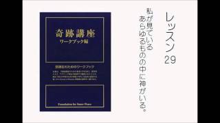 奇跡講座ワークブック朗読　レッスン２９