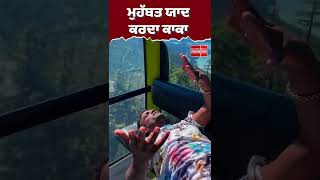 ਜਦ ਮੈਂ ਤੇਰਾ ਆਸ਼ਿਕ ਹੋਇਆ.. Kaka | Punjab News | #ytviral #punjab